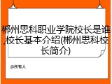 郴州思科职业学院校长是谁,校长基本介绍(郴州思科校长简介)