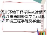 河北环境工程学院就读期间可以申请哪些奖学金(河北环境工程学院奖学金)
