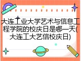 大连工业大学艺术与信息工程学院的校庆日是哪一天(大连工大艺信校庆日)