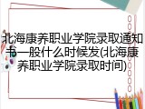 北海康养职业学院录取通知书一般什么时候发(北海康养职业学院录取时间)