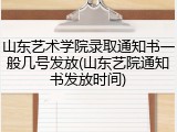 山东艺术学院录取通知书一般几号发放(山东艺院通知书发放时间)