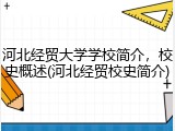 河北经贸大学学校简介，校史概述(河北经贸校史简介)