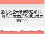 重庆交通大学录取通知书一般几号发放(录取通知书发放时间)