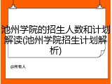 池州学院的招生人数和计划解读(池州学院招生计划解析)