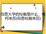 仰恩大学的校徽是什么，有何来历(仰恩校徽来历)