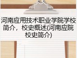 河南应用技术职业学院学校简介，校史概述(河南应院校史简介)