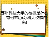 苏州科技大学的校徽是什么，有何来历(苏科大校徽由来)