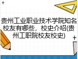 贵州工业职业技术学院知名校友有哪些，校史介绍(贵州工职院校友校史)