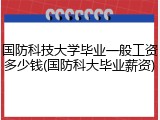 国防科技大学毕业一般工资多少钱(国防科大毕业薪资)