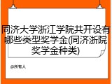 同济大学浙江学院共开设有哪些类型奖学金(同济浙院奖学金种类)