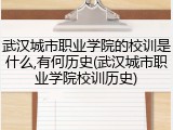 武汉城市职业学院的校训是什么,有何历史(武汉城市职业学院校训历史)