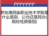 黔东南民族职业技术学院是什么级别，公办还是民办(院校性质级别)