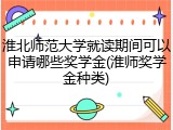 淮北师范大学就读期间可以申请哪些奖学金(淮师奖学金种类)