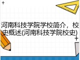 河南科技学院学校简介，校史概述(河南科技学院校史)