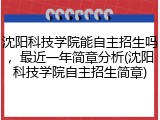 沈阳科技学院能自主招生吗，最近一年简章分析(沈阳科技学院自主招生简章)