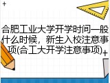 合肥工业大学开学时间一般什么时候，新生入校注意事项(合工大开学注意事项)