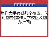 焦作大学有哪几个校区，何时创办(焦作大学校区及创办时间)