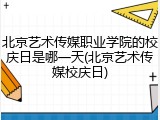 北京艺术传媒职业学院的校庆日是哪一天(北京艺术传媒校庆日)