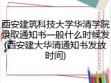 西安建筑科技大学华清学院录取通知书一般什么时候发(西安建大华清通知书发放时间)