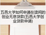 五邑大学如何申请在读间的创业无息贷款(五邑大学创业贷款申请)