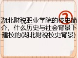 湖北财税职业学院的校史简介，什么历史与社会背景下建校的(湖北财税校史背景)