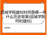 运城学院建校时间是哪一年，什么历史背景(运城学院何时建校)