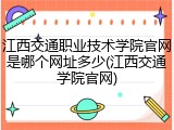 江西交通职业技术学院官网是哪个网址多少(江西交通学院官网)