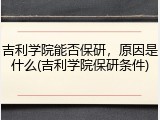 吉利学院能否保研，原因是什么(吉利学院保研条件)