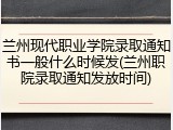 兰州现代职业学院录取通知书一般什么时候发(兰州职院录取通知发放时间)