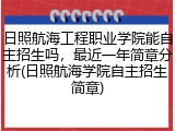 日照航海工程职业学院能自主招生吗，最近一年简章分析(日照航海学院自主招生简章)