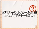 深圳大学校长是谁,校长基本介绍(深大校长简介)