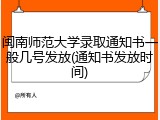 闽南师范大学录取通知书一般几号发放(通知书发放时间)