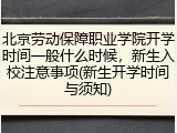 北京劳动保障职业学院开学时间一般什么时候，新生入校注意事项(新生开学时间与须知)