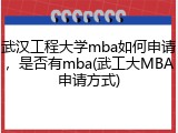 武汉工程大学mba如何申请，是否有mba(武工大MBA申请方式)