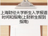 上海财经大学新生入学报道时间和指南(上财新生报到指南)