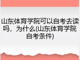 山东体育学院可以自考去读吗，为什么(山东体育学院自考条件)