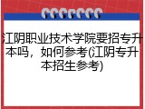江阴职业技术学院要招专升本吗，如何参考(江阴专升本招生参考)