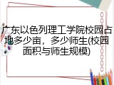 广东以色列理工学院校园占地多少亩，多少师生(校园面积与师生规模)