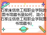 石家庄信息工程职业学院的图书馆藏书量如何，简介(石家庄信息工程职业学院图书馆藏书)