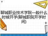 聊城职业技术学院一般什么时候开学(聊城职院开学时间)