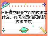 信阳航空职业学院的校徽是什么，有何来历(信阳航院校徽由来)