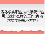 青岛求实职业技术学院毕业可以找什么样的工作(青岛求实学院就业方向)