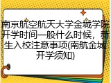 南京航空航天大学金城学院开学时间一般什么时候，新生入校注意事项(南航金城开学须知)
