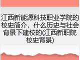 江西新能源科技职业学院的校史简介，什么历史与社会背景下建校的(江西新职院校史背景)