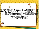 上海海洋大学mba如何申请，是否有mba(上海海洋大学MBA申请)