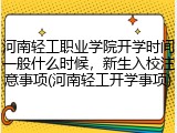 河南轻工职业学院开学时间一般什么时候，新生入校注意事项(河南轻工开学事项)