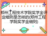 郑州工程技术学院奖学金评定细则是怎样的(郑州工程学院奖学金细则)