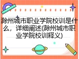 滁州城市职业学院校训是什么，详细阐述(滁州城市职业学院校训释义)
