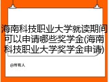 海南科技职业大学就读期间可以申请哪些奖学金(海南科技职业大学奖学金申请)