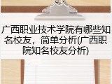 广西职业技术学院有哪些知名校友，简单分析(广西职院知名校友分析)